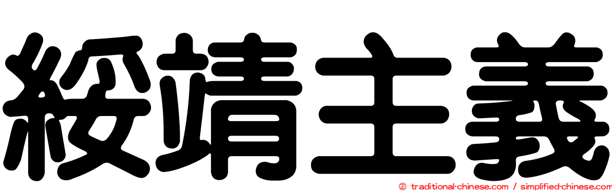 綏靖主義