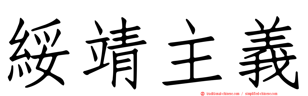 綏靖主義