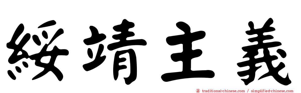 綏靖主義