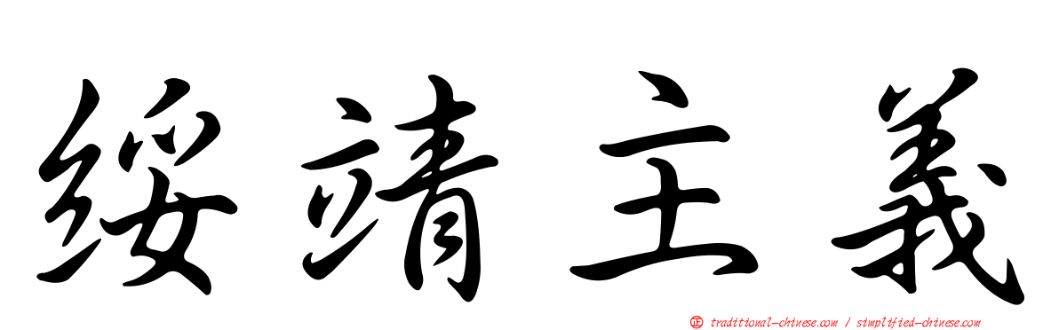 綏靖主義