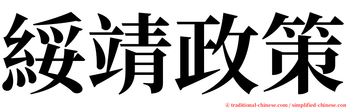 綏靖政策 serif font