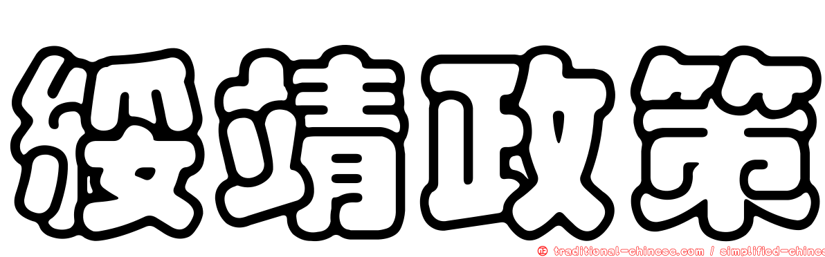 綏靖政策