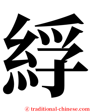 綒 serif font