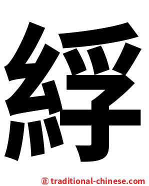 綒