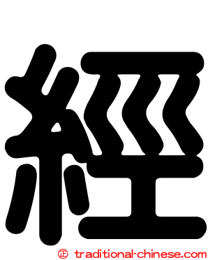 經
