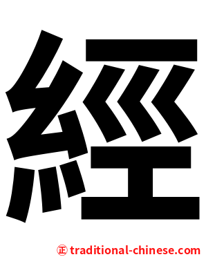 經