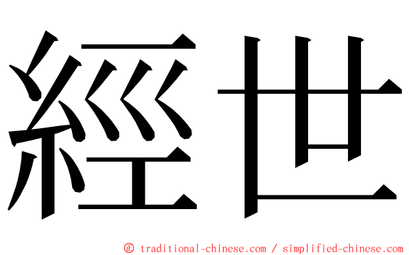 經世 ming font