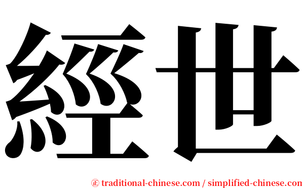 經世 serif font