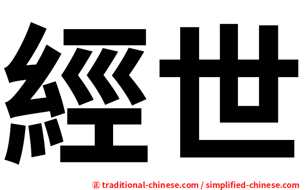 經世