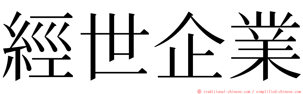經世企業 ming font