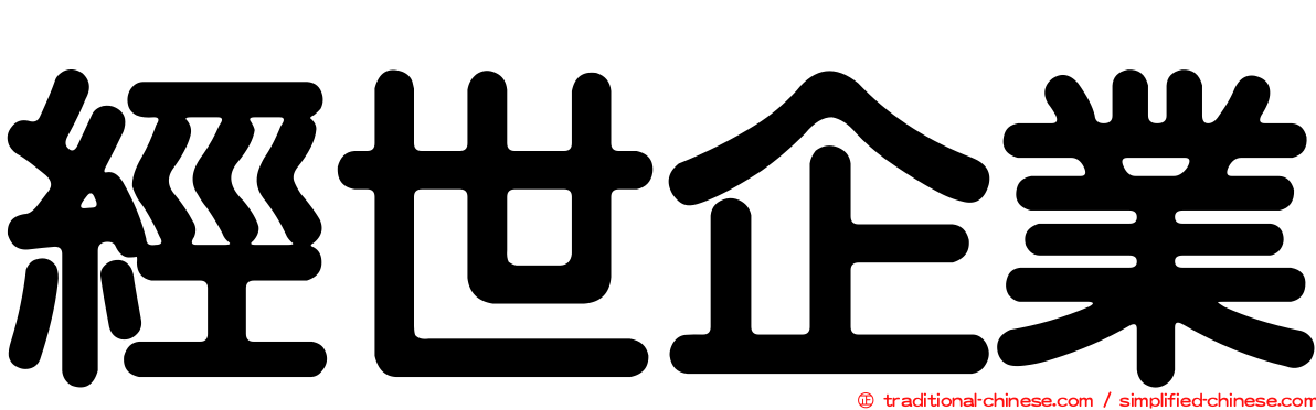 經世企業