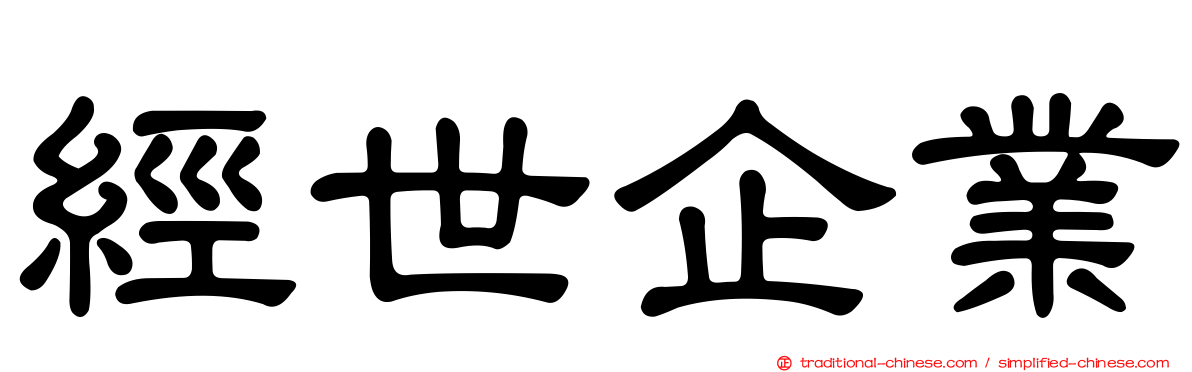 經世企業