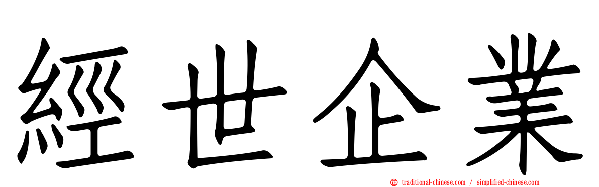 經世企業