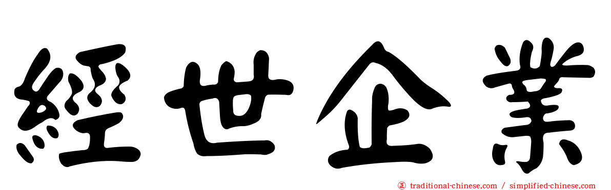 經世企業