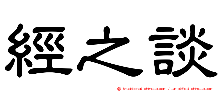 經之談