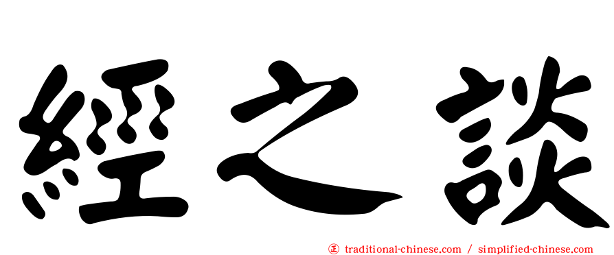 經之談