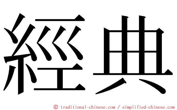經典 ming font