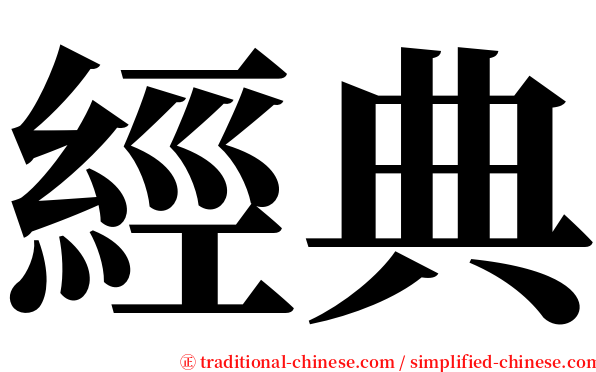 經典 serif font