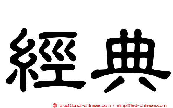 經典