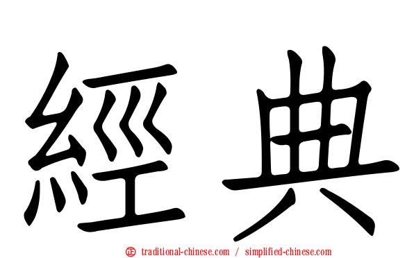 經典