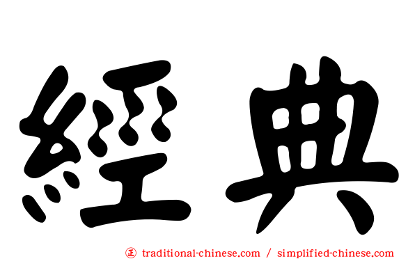經典