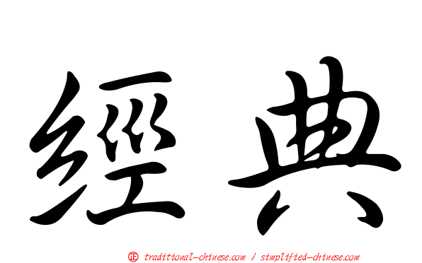 經典