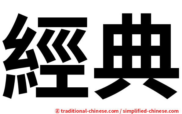 經典