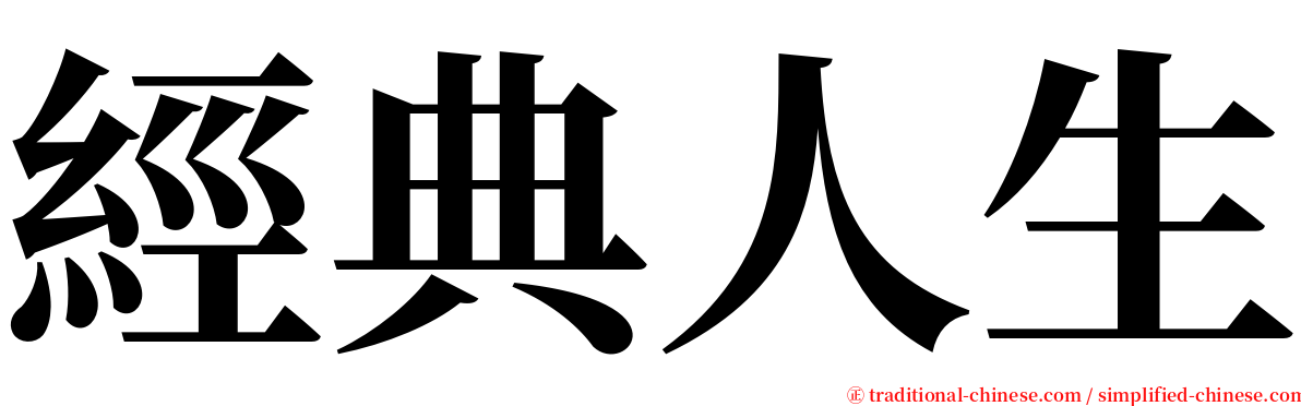 經典人生 serif font