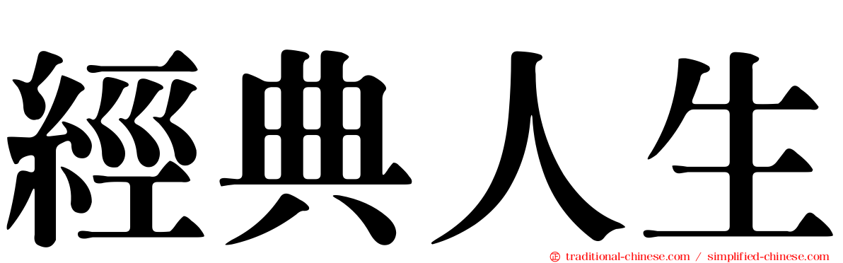 經典人生