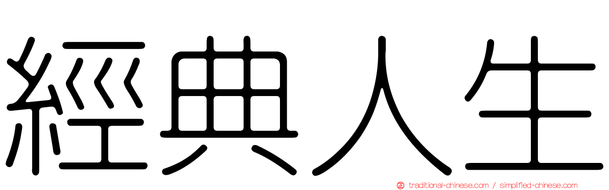 經典人生