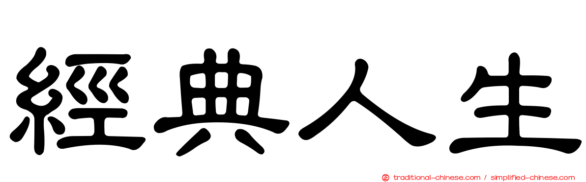 經典人生