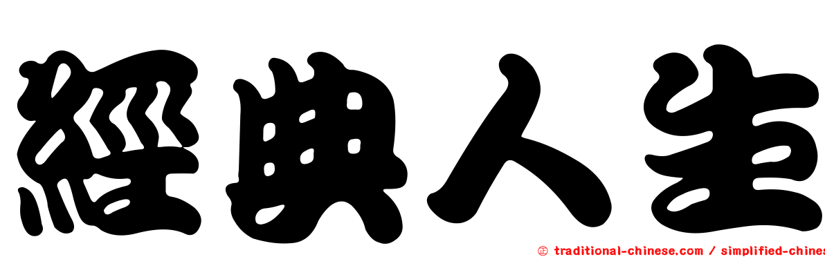經典人生