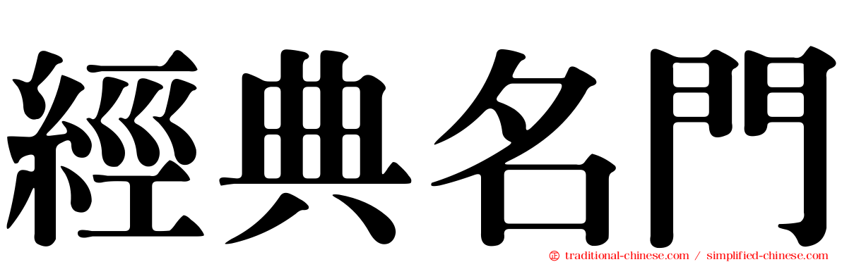 經典名門