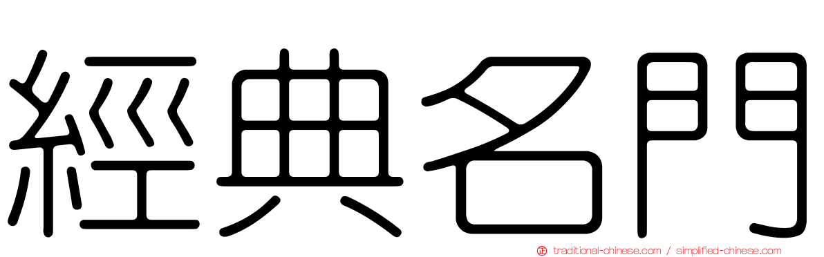 經典名門