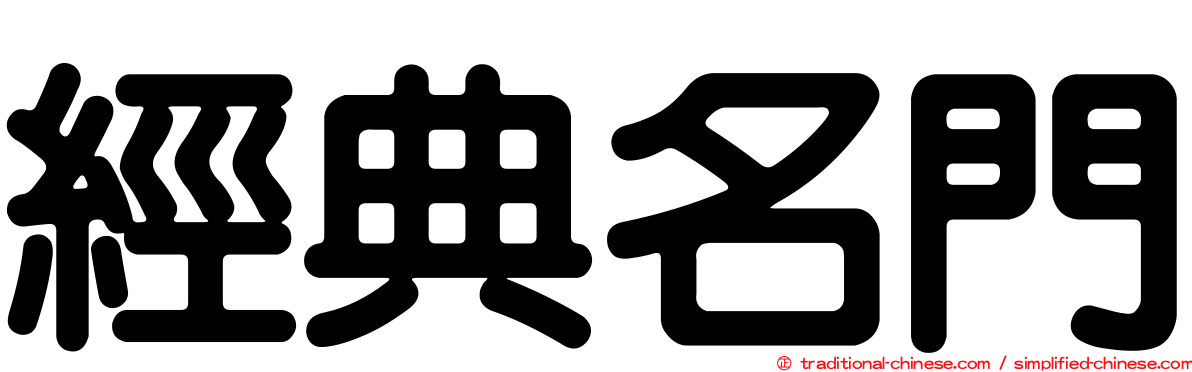 經典名門