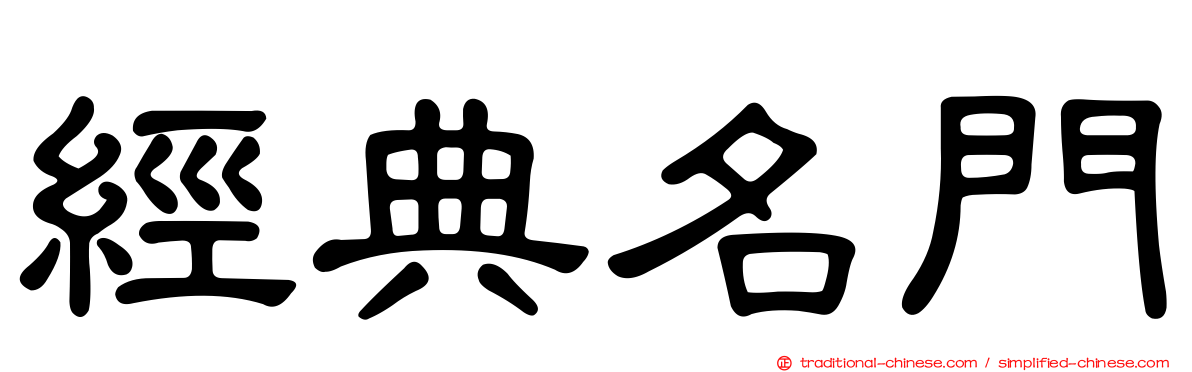 經典名門