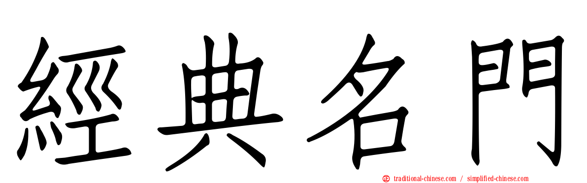 經典名門