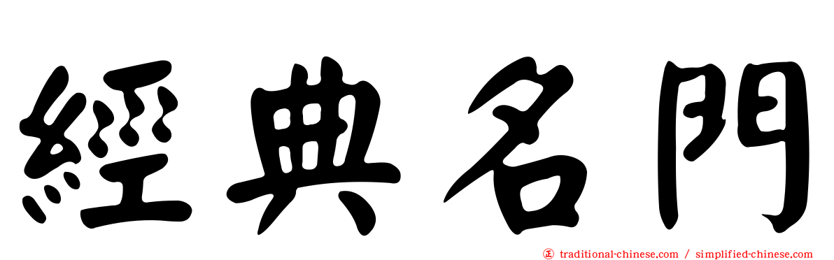 經典名門