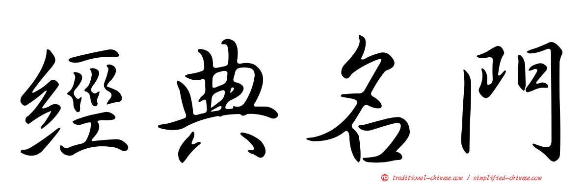經典名門