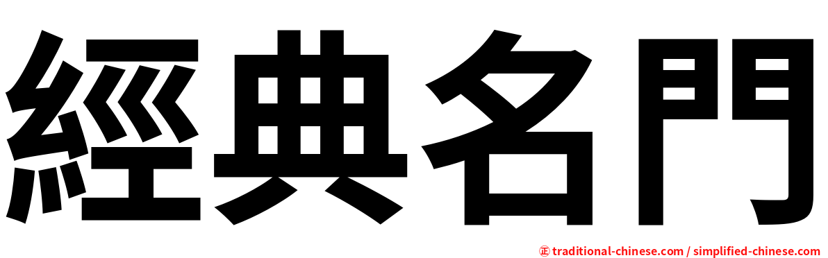 經典名門