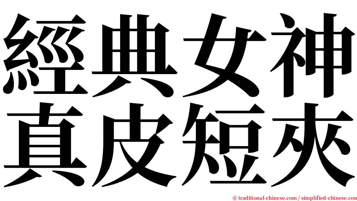經典女神真皮短夾 serif font