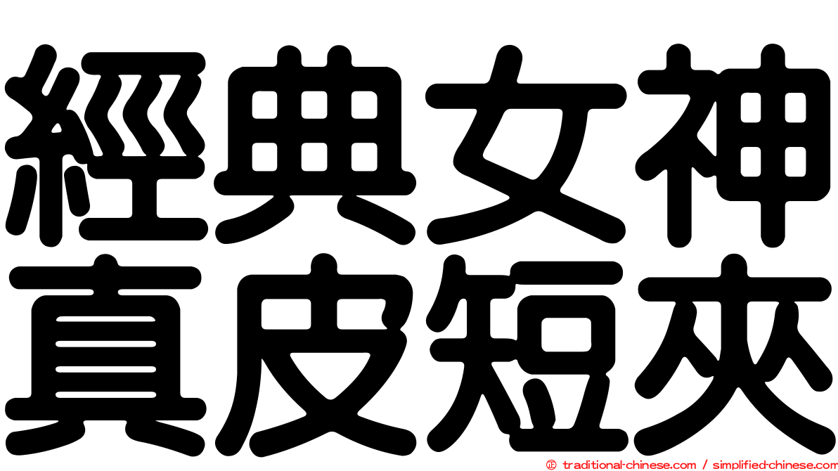 經典女神真皮短夾