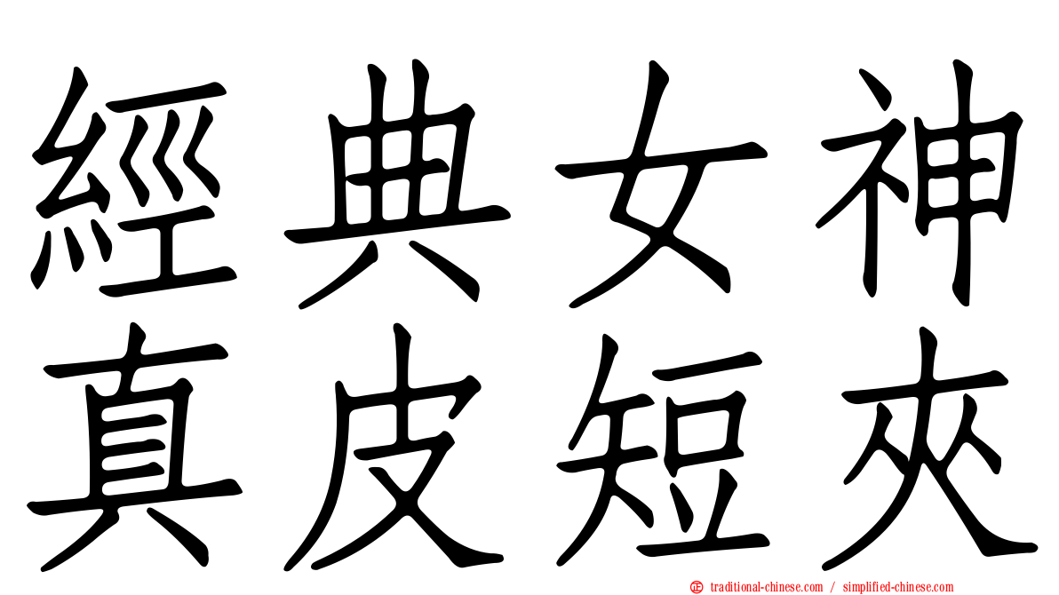經典女神真皮短夾