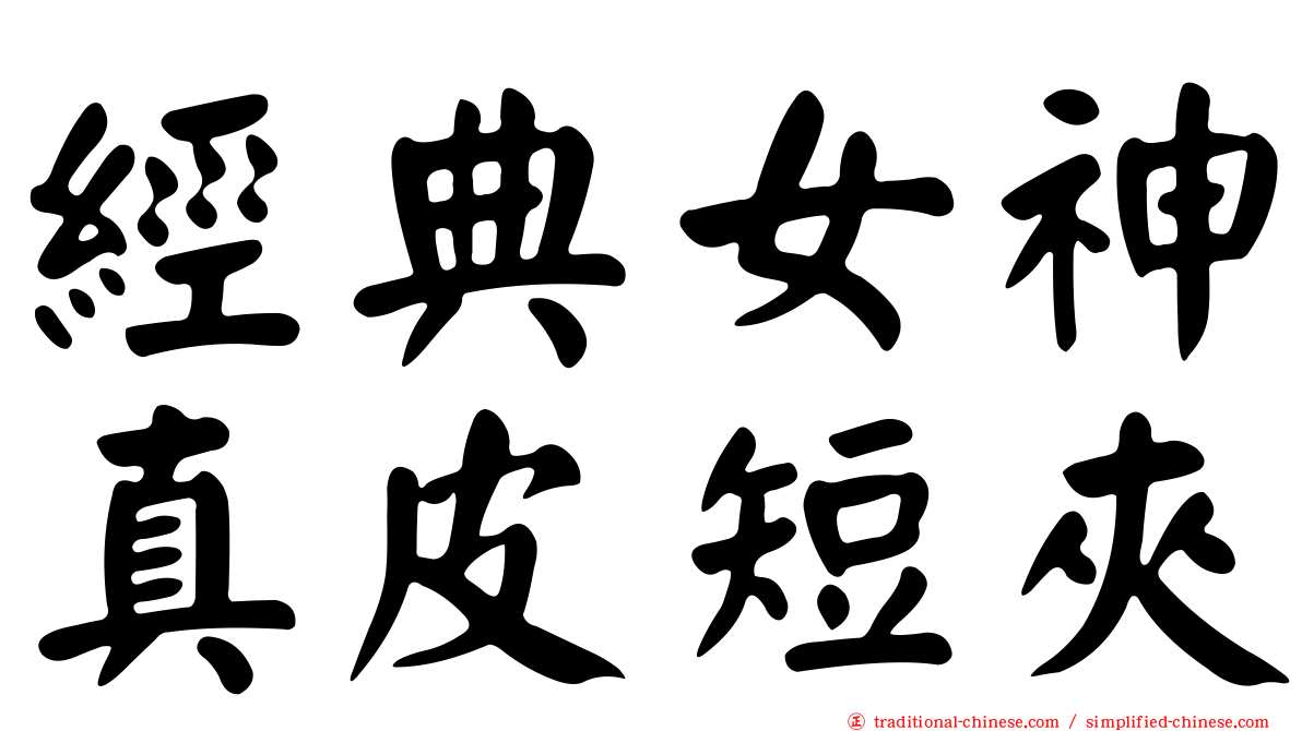 經典女神真皮短夾