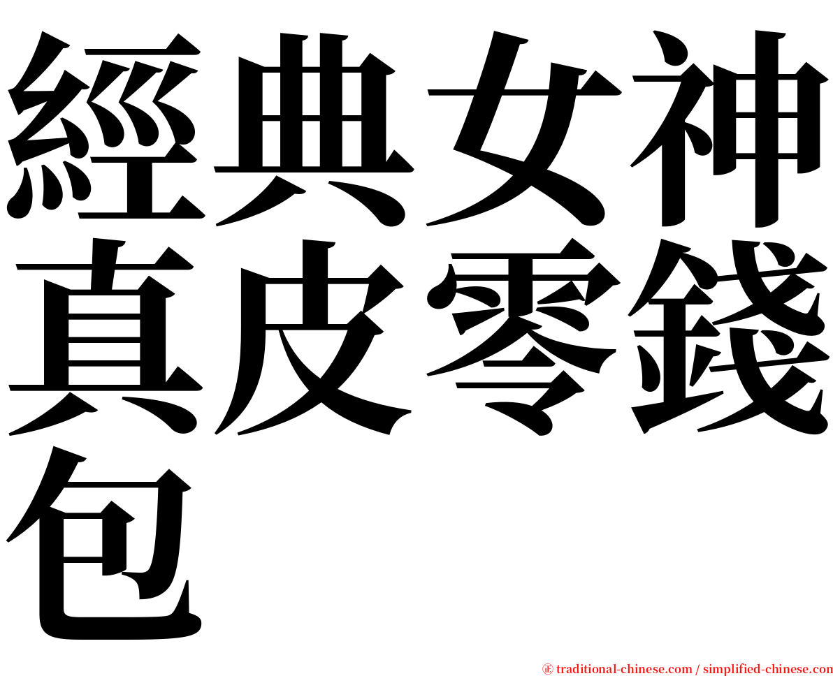 經典女神真皮零錢包 serif font