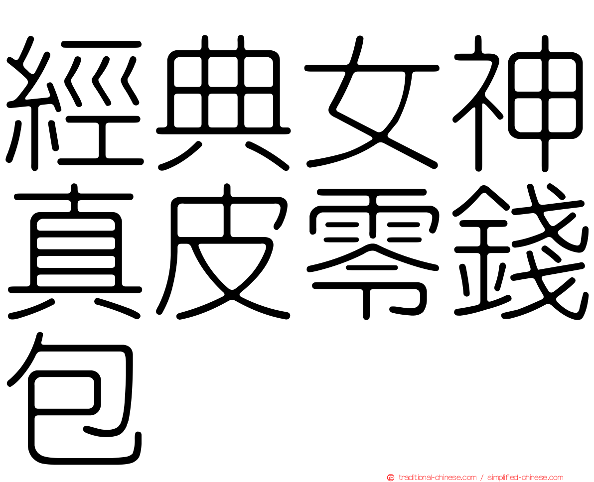 經典女神真皮零錢包