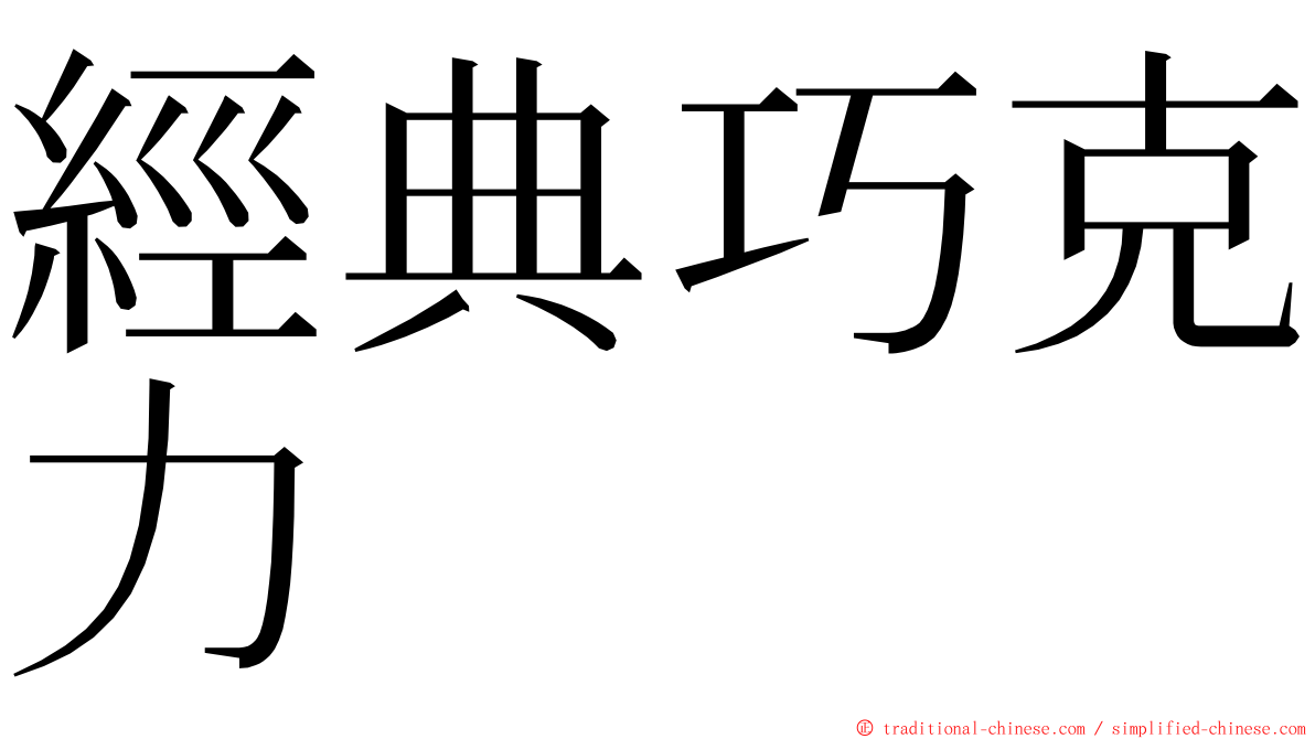 經典巧克力 ming font