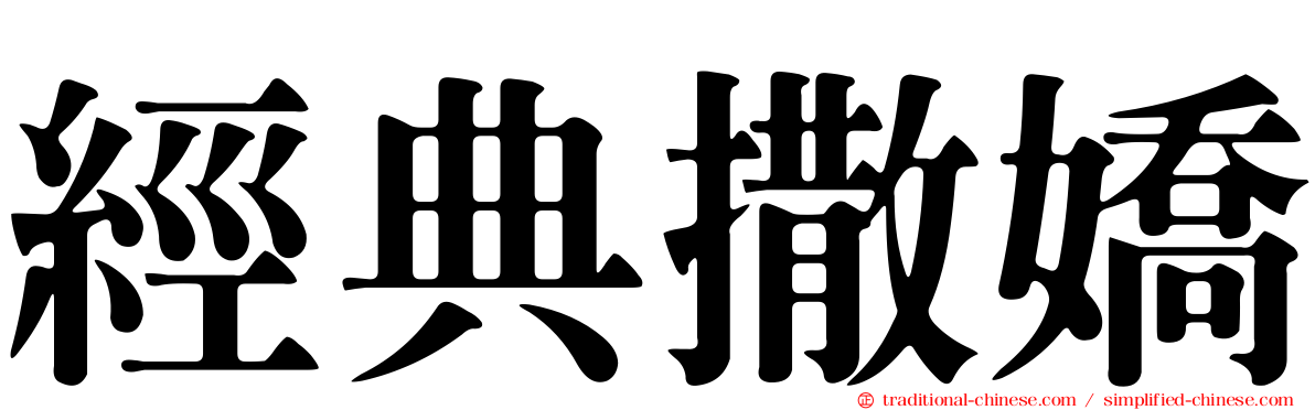 經典撒嬌