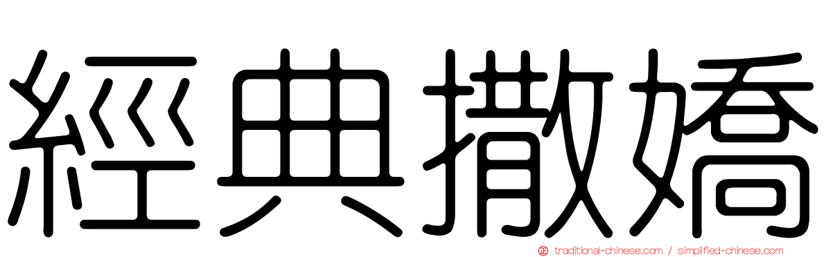 經典撒嬌