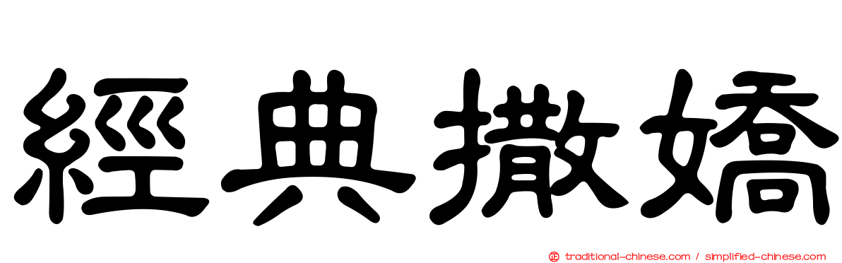 經典撒嬌